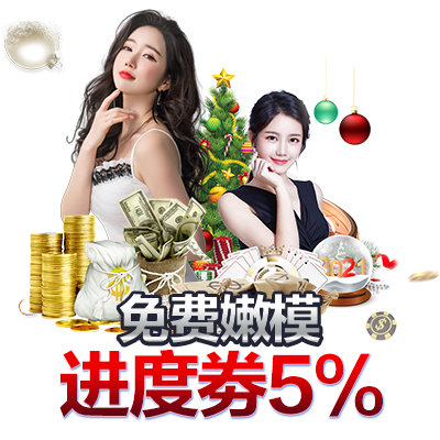 嫩模5%进度